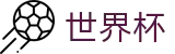 世界杯下注|世界杯反波胆APP|2026世界杯外围盘口推荐